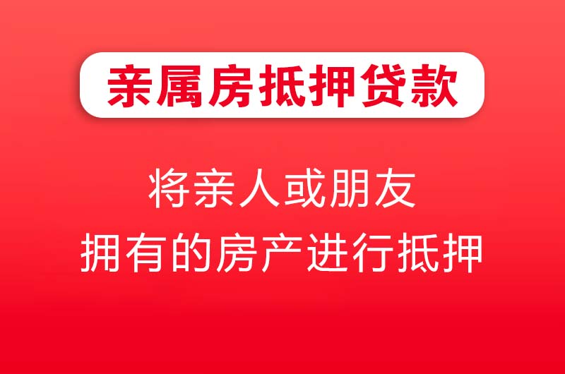 舒兰亲属房抵押贷款